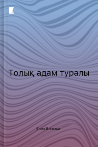 Толық адам туралы